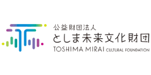 としま未来文化財団